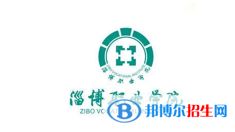 淄博職業(yè)學(xué)院單招怎么樣？