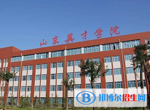 濟南所有民辦大學有哪些？(附名單)
