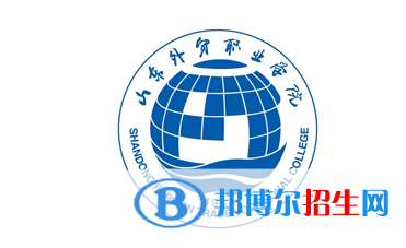 山東外貿職業(yè)學院單招怎么樣？