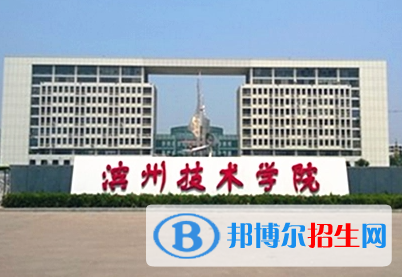 濱州職業(yè)學(xué)院?jiǎn)握性趺礃樱? width=