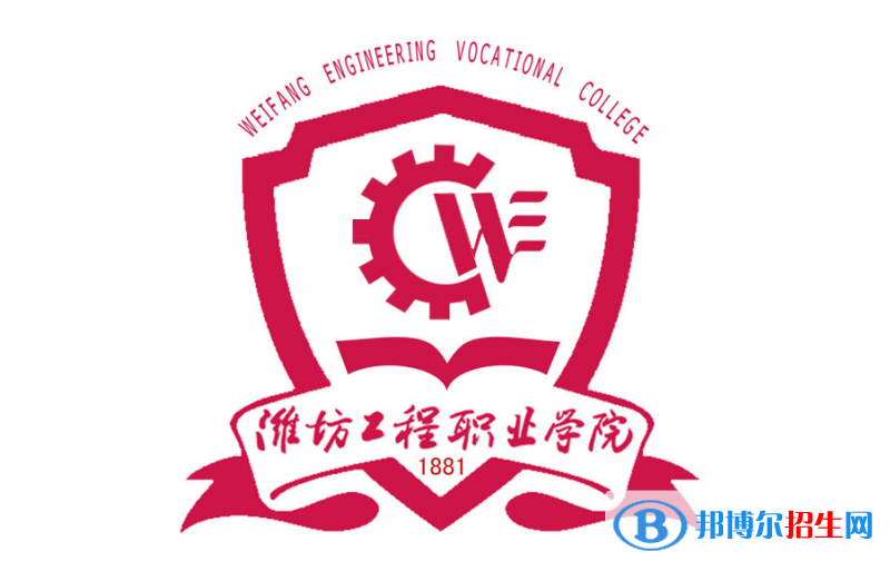 濰坊工程職業(yè)學(xué)院單招怎么樣？