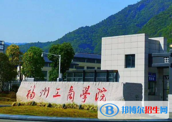 福州所有民辦大學(xué)有哪些？(附名單)