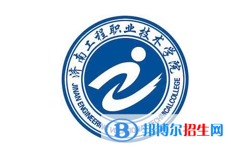 濟南工程職業(yè)技術學院單招怎么樣？