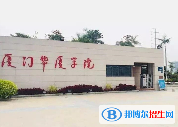 廈門所有民辦大學(xué)有哪些？(附名單)