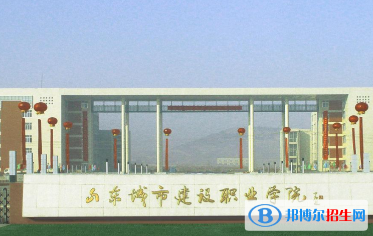 山東城市建設(shè)職業(yè)學(xué)院單招怎么樣？