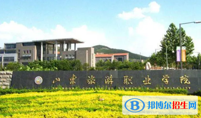 山東旅游職業(yè)學院單招怎么樣？