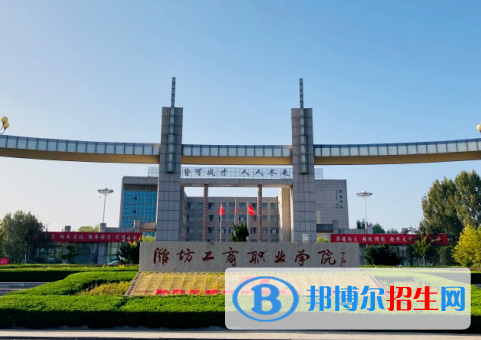 濰坊工商職業(yè)學(xué)院?jiǎn)握性趺礃樱? width=