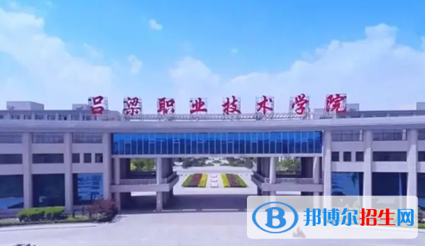 呂梁所有的專科學校有哪些?(附學校名單)