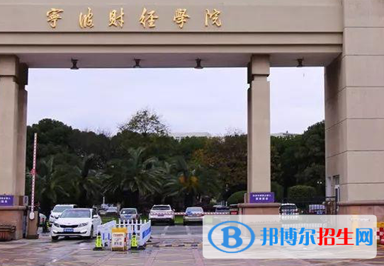 寧波所有民辦大學有哪些？(附名單)