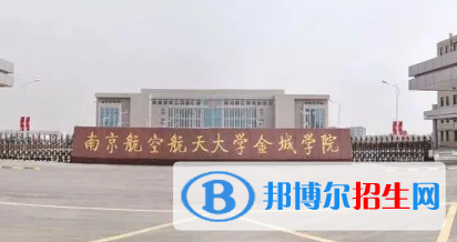 南京航空航天大學金城學院宿舍條件好不好?(宿舍條件)