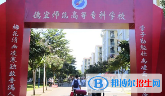 德宏所有的?？茖W(xué)校有哪些?(附學(xué)校名單)