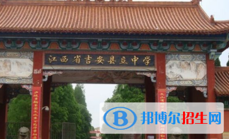 吉安縣立中學(xué)2022錄取分?jǐn)?shù)線（2023參考）
