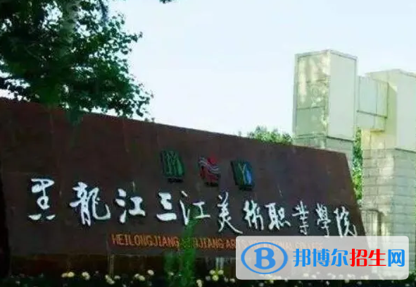 佳木斯所有民辦大學有哪些？(附名單)