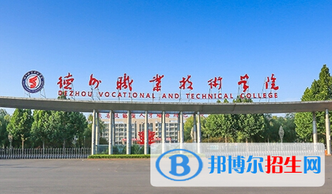 德州職業(yè)技術(shù)學(xué)院?jiǎn)握性趺礃樱? width=