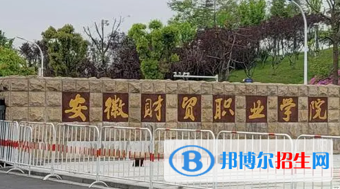 安徽財貿(mào)職業(yè)學(xué)院宿舍條件好不好?(宿舍條件)