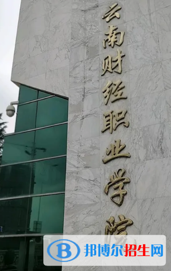 云南財經(jīng)職業(yè)學院宿舍條件好不好?(宿舍條件)