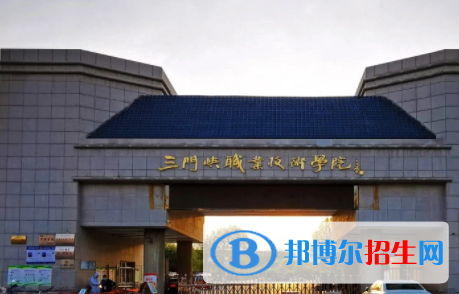 三門峽所有公辦大學有哪些？（附大學名單）