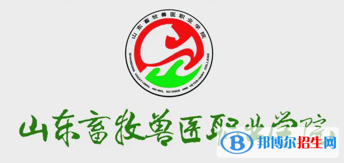 山東畜牧獸醫(yī)職業(yè)學(xué)院單招怎么樣？