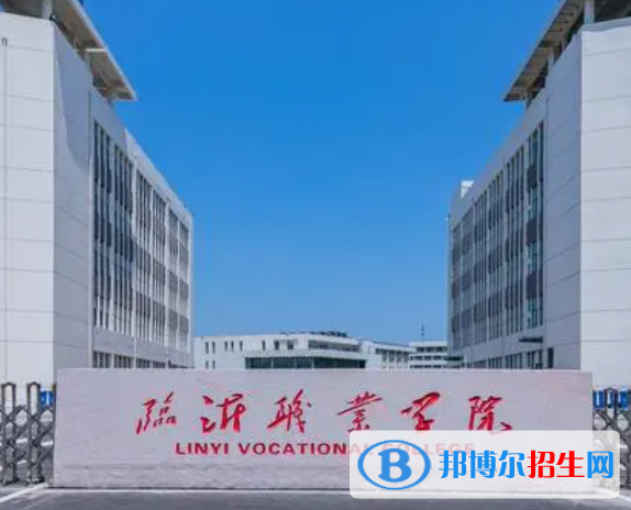 臨沂職業(yè)學(xué)院單招怎么樣？