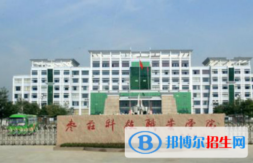 棗莊科技職業(yè)學(xué)院單招怎么樣？