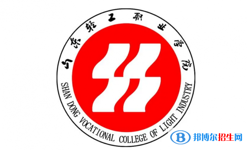 山東輕工職業(yè)學(xué)院?jiǎn)握性趺礃樱? width=