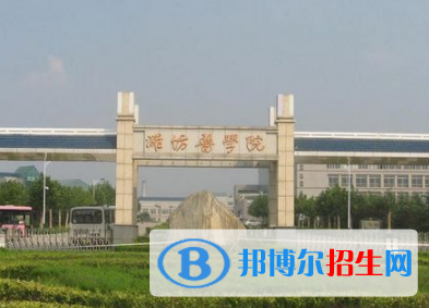 濰坊所有公辦大學(xué)有哪些？（附大學(xué)名單）