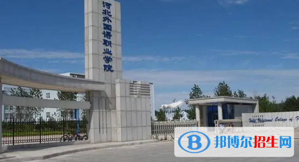河北單招應用西班牙語專業(yè)2023年有哪些學校
