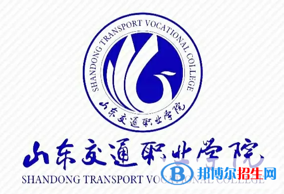 山東交通職業(yè)學院單招怎么樣？
