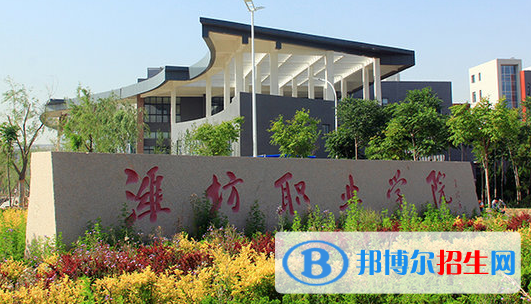 濰坊職業(yè)學院單招怎么樣？