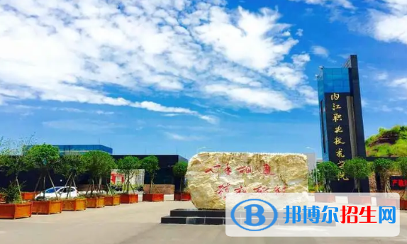 內(nèi)江所有的?？茖W(xué)校有哪些?(附學(xué)校名單)