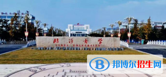 臨沂所有公辦大學(xué)有哪些？（附大學(xué)名單）