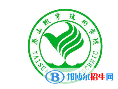 泰山職業(yè)技術學院單招怎么樣？