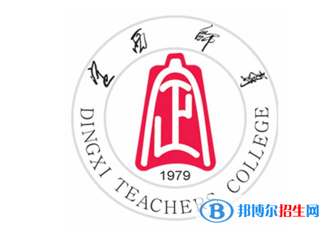 定西師范高等?？茖W校單招怎么樣？