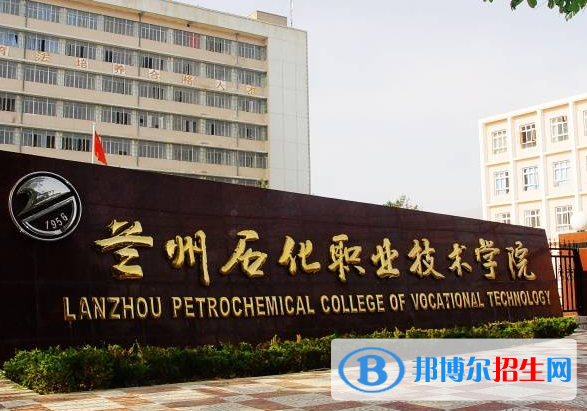蘭州石化職業(yè)技術(shù)學(xué)院單招怎么樣？