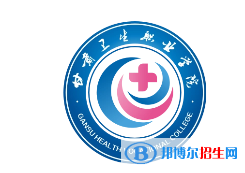 甘肅衛(wèi)生職業(yè)學院單招怎么樣？