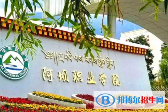 阿壩所有的?？茖W(xué)校有哪些?(附學(xué)校名單)