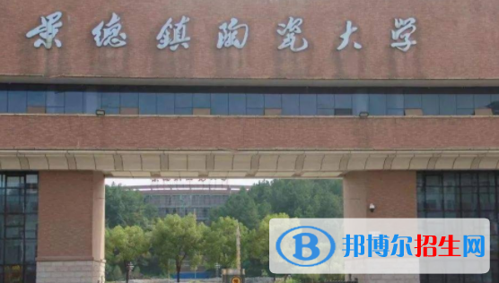 景德鎮(zhèn)所有公辦大學有哪些?(附大學名單)
