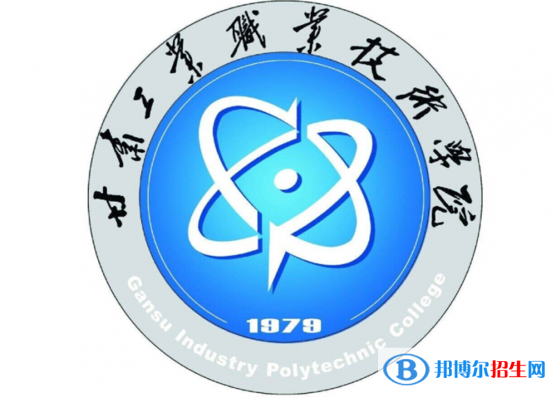 甘肅工業(yè)職業(yè)技術學院單招怎么樣？