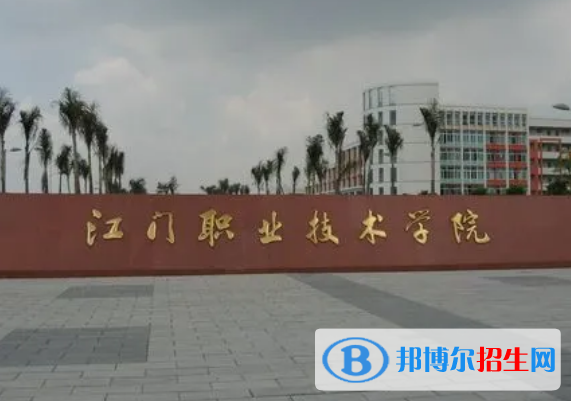 江門所有的專科學校有哪些?(附學校名單)