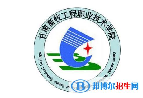 甘肅畜牧工程職業(yè)技術(shù)學(xué)院單招怎么樣？