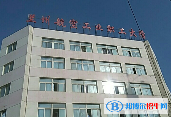 蘭州航空工業(yè)職工大學(xué)單招怎么樣？