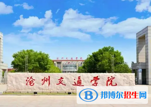 滄州所有民辦大學(xué)有哪些？(附名單)