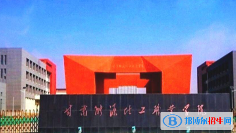 甘肅能源化工職業(yè)學(xué)院單招怎么樣？