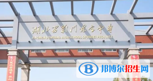 荊門市東寶中學2022錄取分數線（2023參考）