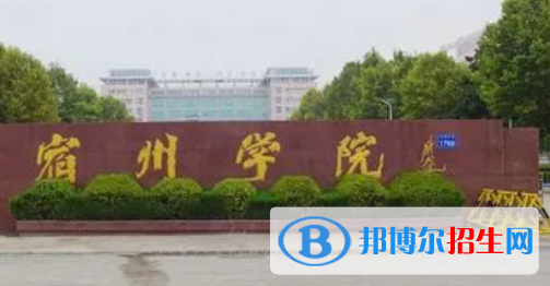 宿州所有公辦大學有哪些？（附大學名單）