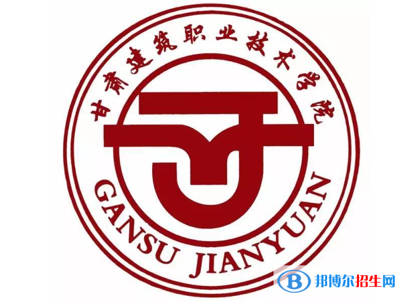 甘肅建筑職業(yè)技術(shù)學(xué)院單招怎么樣？