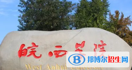 六安所有公辦大學(xué)有哪些？（附大學(xué)名單）