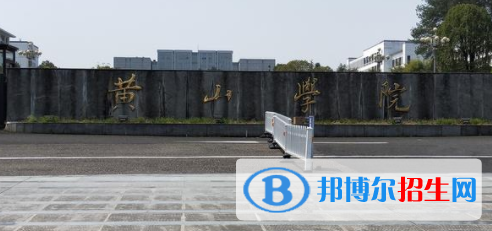 黃山所有公辦大學有哪些?(附大學名單)