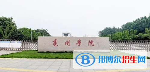 亳州所有公辦大學(xué)有哪些？（附大學(xué)名單）