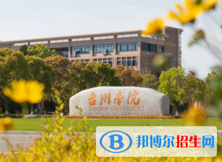 臺(tái)州所有公辦大學(xué)有哪些?(附大學(xué)名單)